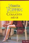 Соблазни меня Соблазни меня Уоррен Н.