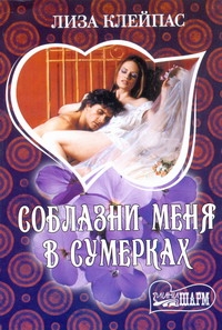 Соблазни меня в сумерках Соблазни меня в сумерках Клейпас Л.