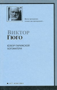 Собор Парижской Богоматери Собор Парижской Богоматери Гюго В.