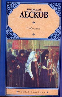 Соборяне Соборяне Лесков Н.С.
