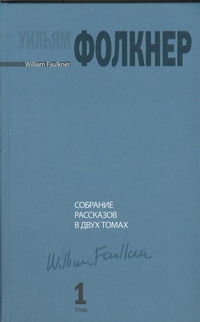 Собрание рассказов. В 2 т. Т. 1 Собрание рассказов. В 2 т. Т. 1 Фолкнер У.