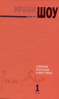 Собрание рассказов. В 2 т. Т. 1 Собрание рассказов. В 2 т. Т. 1 Шоу И.
