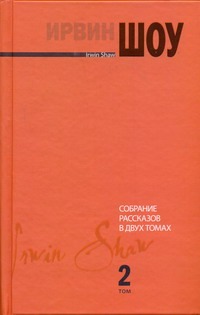Собрание рассказов. В 2 т. Т. 2 Собрание рассказов. В 2 т. Т. 2 Шоу И.