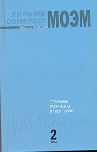 Собрание рассказов. В 3 т. Т. 2 Собрание рассказов. В 3 т. Т. 2 Моэм С.