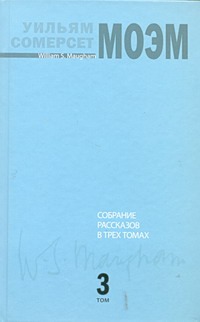 Собрание рассказов. В 3 т. Т. 3 Собрание рассказов. В 3 т. Т. 3 Моэм С.