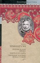 Собрание сочинений в 7 Т. Т 4 Зеленые холмы Африки. Иметь и не иметь. Собрание сочинений в 7 Т. Т 4 Зеленые холмы Африки. Иметь и не иметь.