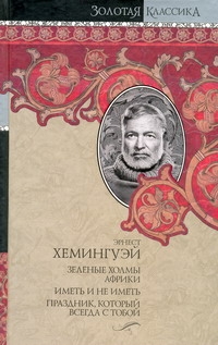Собрание сочинений в 7 Т. Т 4 Зеленые холмы Африки. Иметь и не иметь. Собрание сочинений в 7 Т. Т 4 Зеленые холмы Африки. Иметь и не иметь. Хемингуэй Э.