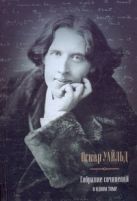 Собрание сочинений в одном томе. Портрет Дориана Грея. Рассказы. Сказки. Пьесы. Собрание сочинений в одном томе. Портрет Дориана Грея. Рассказы. Сказки. Пьесы.