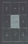 Достоевский Ф. М. - Собрание сочинений. В 9 т. Т. 8. Братья Карамазовы. Ч. IV. Эпилог обложка книги Достоевский Ф. М. - Собрание сочинений. В 9 т. Т. 8. Братья Карамазовы. Ч. IV. Эпилог обложка книги
