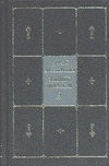 Собрание сочинений. В 9 т. Т. 9. В 2 кн. Кн. 2. Дневник писателя