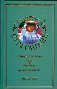 Собрание сочинений. В 11 т. Т. 1. 1955 - 1959 гг. Собрание сочинений. В 11 т. Т. 1. 1955 - 1959 гг. Стругацкий А.Н.