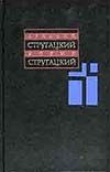 Собрание сочинений. В 11 т. Т. 9. 1985-1990 Собрание сочинений. В 11 т. Т. 9. 1985-1990 Стругацкий А.Н.