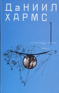 Собрание сочинений. В 2 т. Т. 1 Собрание сочинений. В 2 т. Т. 1 Хармс Д.И.