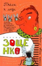 Собрание сочинений. В 3 т. Т. 1. Пчелы и люди Собрание сочинений. В 3 т. Т. 1. Пчелы и люди