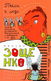 Собрание сочинений. В 3 т. Т. 1. Пчелы и люди Собрание сочинений. В 3 т. Т. 1. Пчелы и люди Зощенко М.М.