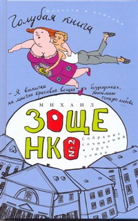 Собрание сочинений. В 3 т. Т. 2. Голубая книга Собрание сочинений. В 3 т. Т. 2. Голубая книга Зощенко М.М.