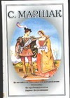 Собрание сочинений. В 4 т. Т. 4. Из английской и шотландской народной поэзии Собрание сочинений. В 4 т. Т. 4. Из английской и шотландской народной поэзии Маршак С.Я.