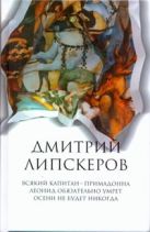 Собрание сочинений. В 5 т. Т. 1. Всякий капитан - примадонна; Леонид обязательно Собрание сочинений. В 5 т. Т. 1. Всякий капитан - примадонна; Леонид обязательно