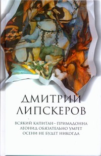 Липскеров Д. - Собрание сочинений. В 5 т. Т. 1. Всякий капитан - примадонна; Леонид обязательно обложка книги Липскеров Д. - Собрание сочинений. В 5 т. Т. 1. Всякий капитан - примадонна; Леонид обязательно обложка книги