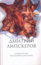 Собрание сочинений. В 5 т. Т. 2. Демоны в раю; Последний сон разума Собрание сочинений. В 5 т. Т. 2. Демоны в раю; Последний сон разума
