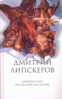 Липскеров Д. - Собрание сочинений. В 5 т. Т. 2. Демоны в раю; Последний сон разума обложка книги Липскеров Д. - Собрание сочинений. В 5 т. Т. 2. Демоны в раю; Последний сон разума обложка книги