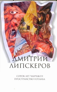 Липскеров Д. - Собрание сочинений. В 5 т. Т. 3. Сорок лет Чанчжоэ; Пространство Готлиба обложка книги Липскеров Д. - Собрание сочинений. В 5 т. Т. 3. Сорок лет Чанчжоэ; Пространство Готлиба обложка книги