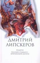 Собрание сочинений. В 5 т. Т. 4. Родичи; Русское стаккато - британской матери Собрание сочинений. В 5 т. Т. 4. Родичи; Русское стаккато - британской матери