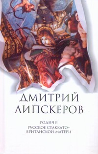 Липскеров Д. - Собрание сочинений. В 5 т. Т. 4. Родичи; Русское стаккато - британской матери обложка книги Липскеров Д. - Собрание сочинений. В 5 т. Т. 4. Родичи; Русское стаккато - британской матери обложка книги