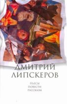 Собрание сочинений. В 5 т. Т. 5. Пьесы, повести, рассказы Собрание сочинений. В 5 т. Т. 5. Пьесы, повести, рассказы