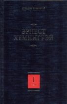 Собрание сочинений. В 7 т. Т. 1. В наше время. Фиеста (И восходит солнце). Вешн Собрание сочинений. В 7 т. Т. 1. В наше время. Фиеста (И восходит солнце). Вешн