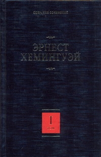 Хемингуэй Э. - Собрание сочинений. В 7 т. Т. 1. В наше время. Фиеста (И восходит солнце). Вешн обложка книги Хемингуэй Э. - Собрание сочинений. В 7 т. Т. 1. В наше время. Фиеста (И восходит солнце). Вешн обложка книги