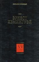 Собрание сочинений. В 7 т. Т. 6. За рекой, в тени деревьев. Лев Мисс Мэри. Опас Собрание сочинений. В 7 т. Т. 6. За рекой, в тени деревьев. Лев Мисс Мэри. Опас