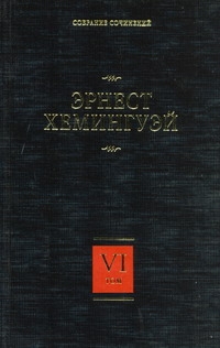 Хемингуэй Э. - Собрание сочинений. В 7 т. Т. 6. За рекой, в тени деревьев. Лев Мисс Мэри. Опас обложка книги Хемингуэй Э. - Собрание сочинений. В 7 т. Т. 6. За рекой, в тени деревьев. Лев Мисс Мэри. Опас обложка книги