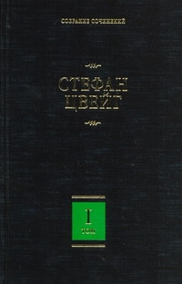 Собрание сочинений. В 8 т. Т. 1. Амок. Жгучая тайна. Смятение чувств. Легенды