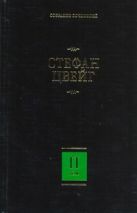 Собрание сочинений. В 8 т. Т. 2. Нетерпение сердца. Кристина Хофленер Собрание сочинений. В 8 т. Т. 2. Нетерпение сердца. Кристина Хофленер