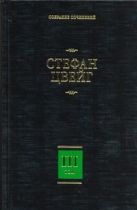 Собрание сочинений. В 8 т. Т. 3. Жозеф Фуше. Портрет политического деятеля. Мари Собрание сочинений. В 8 т. Т. 3. Жозеф Фуше. Портрет политического деятеля. Мари