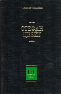 Собрание сочинений. В 8 т. Т. 3. Жозеф Фуше. Портрет политического деятеля. Мари Собрание сочинений. В 8 т. Т. 3. Жозеф Фуше. Портрет политического деятеля. Мари Цвейг С.