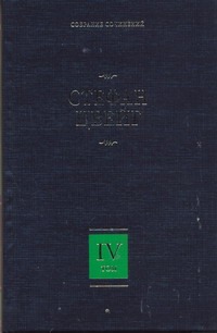 Собрание сочинений. В 8 т. Т. 4. Мария-Антуанетта. [Портрет ординарного характер