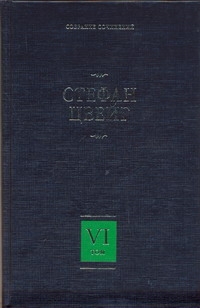 Собрание сочинений. В 8 т. Т. 6. Три мастера. Борьба с безумием. Воспоминания об