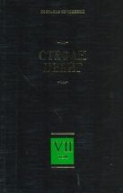 Собрание сочинений. В 8 т. Т. 7. Новеллы. Психика и врачевание Собрание сочинений. В 8 т. Т. 7. Новеллы. Психика и врачевание