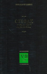 Собрание сочинений. В 8 т. Т. 7. Новеллы. Психика и врачевание