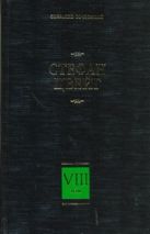 Собрание сочинений. В 8 т. Т. 8. Америго. Звездные часы человечества. Три певца Собрание сочинений. В 8 т. Т. 8. Америго. Звездные часы человечества. Три певца