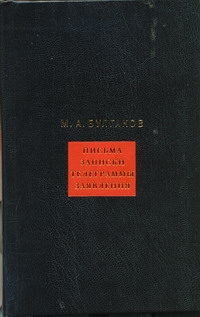 Булгаков М.А. - Собрание сочинений. В 8 т. Т. 8. Письма, записки, телеграммы, заявления обложка книги Булгаков М.А. - Собрание сочинений. В 8 т. Т. 8. Письма, записки, телеграммы, заявления обложка книги