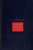 Собрание сочинений. В 8 т. Т.1. Белая гвардия. Записки на манжетах. Рассказы Собрание сочинений. В 8 т. Т.1. Белая гвардия. Записки на манжетах. Рассказы