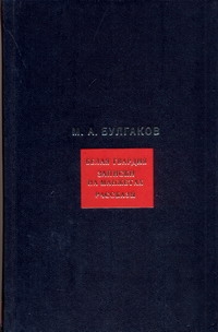 Булгаков М.А. - Собрание сочинений. В 8 т. Т.1. Белая гвардия. Записки на манжетах. Рассказы обложка книги Булгаков М.А. - Собрание сочинений. В 8 т. Т.1. Белая гвардия. Записки на манжетах. Рассказы обложка книги
