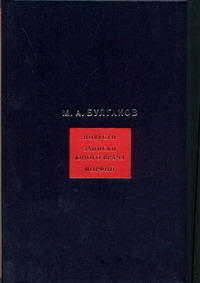 Булгаков М.А. - Собрание сочинений. В 8 т. Т.2. Повести. Записки юного врача. Морфий обложка книги Булгаков М.А. - Собрание сочинений. В 8 т. Т.2. Повести. Записки юного врача. Морфий обложка книги