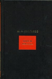Собрание сочинений. В 8 т. Т.4. Пьесы 1920 годов