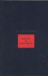 Собрание сочинений. В 8 т. Т.7. Мастер и Маргарита Собрание сочинений. В 8 т. Т.7. Мастер и Маргарита Булгаков М.А.