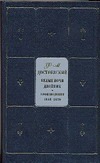 Собрание сочинений. В 9 т. Т. 1. Бедные люди. Двойник. Белые ночи. Неточка Незв Собрание сочинений. В 9 т. Т. 1. Бедные люди. Двойник. Белые ночи. Неточка Незв