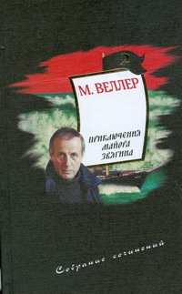 Собрание сочинений. Т. 2. Приключения майора Звягина Собрание сочинений. Т. 2. Приключения майора Звягина Веллер М.И.